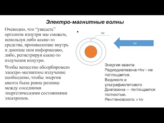 Электро-магнитные волны Очевидно, что “увидеть” организм изнутри мы сможем, используя либо