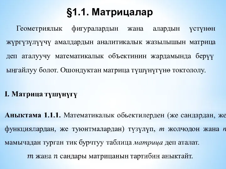 §1.1. Матрицалар Геометриялык фигуралардын жана алардын үстүнѳн жүргүзүлүүчү амалдардын аналитикалык жазылышын