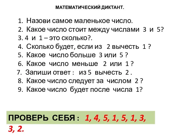 МАТЕМАТИЧЕСКИЙ ДИКТАНТ. 1. Назови самое маленькое число. 2. Какое число стоит