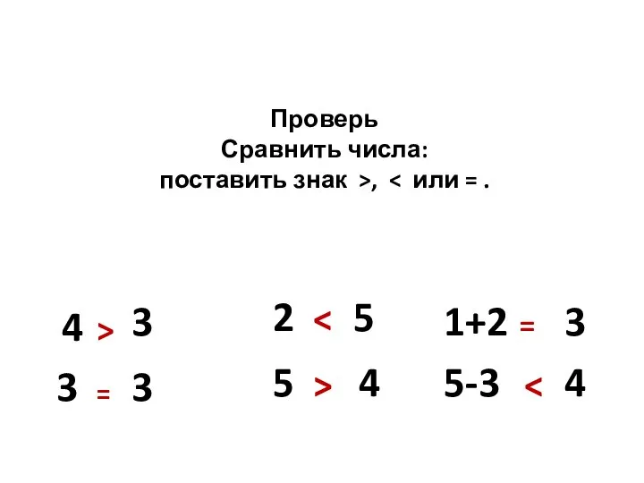 Проверь Сравнить числа: поставить знак >, 4 3 > 3 3