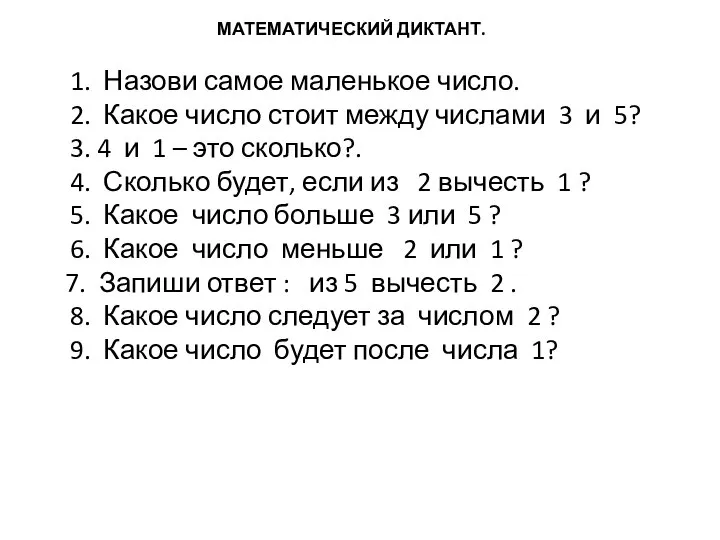 МАТЕМАТИЧЕСКИЙ ДИКТАНТ. 1. Назови самое маленькое число. 2. Какое число стоит