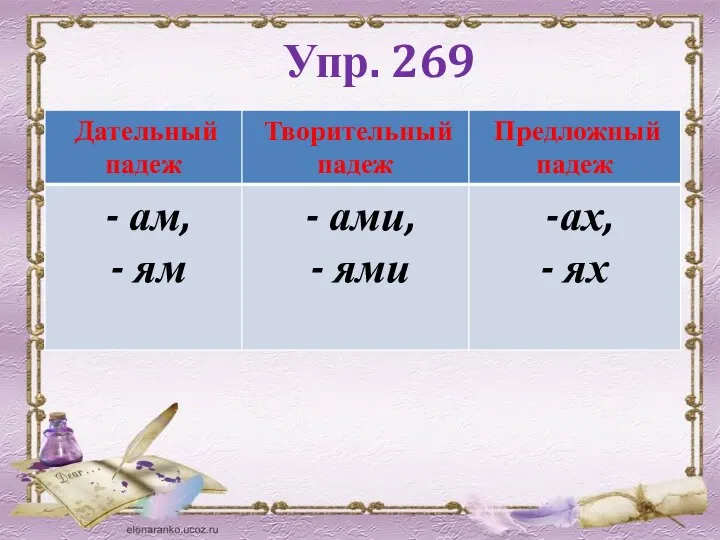 Упр. 269