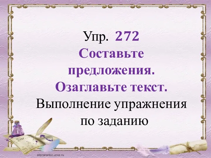 Упр. 272 Составьте предложения. Озаглавьте текст. Выполнение упражнения по заданию