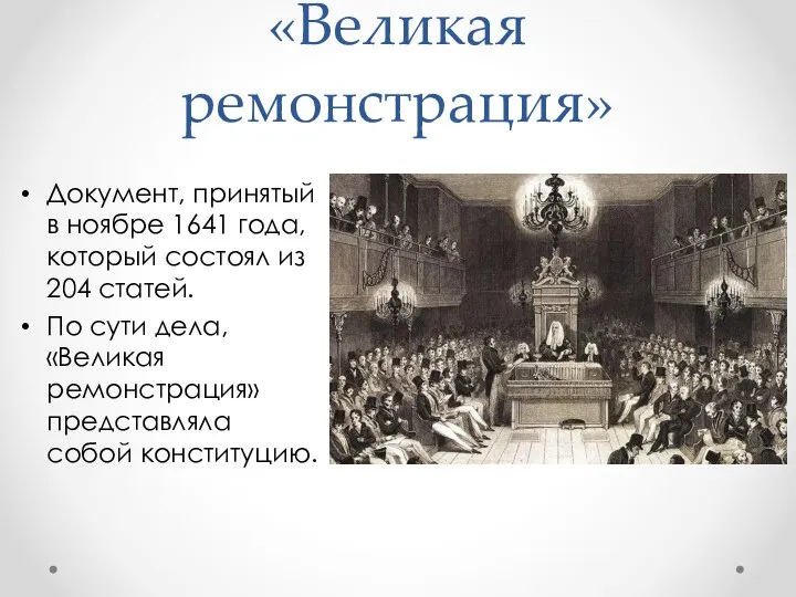 «Великая ремонстрация» Документ, принятый в ноябре 1641 года, который состоял из