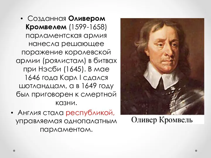 Созданная Оливером Кромвелем (1599-1658) парламентская армия нанесла решающее поражение королевской армии