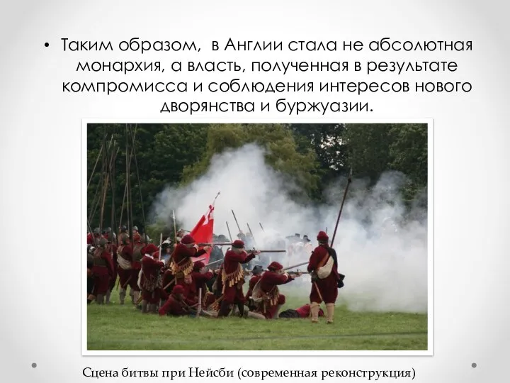 Таким образом, в Англии стала не абсолютная монархия, а власть, полученная