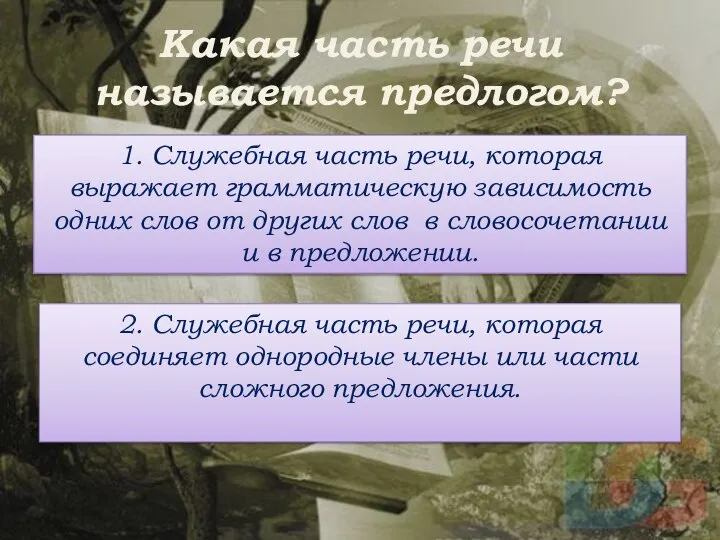 Какая часть речи называется предлогом? 1. Служебная часть речи, которая выражает