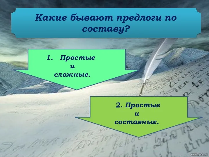 Какие бывают предлоги по составу?