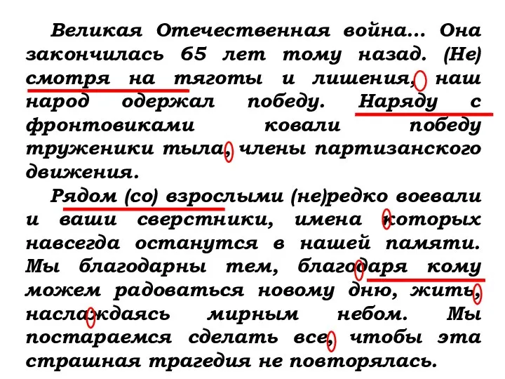 Великая Отечественная война… Она закончилась 65 лет тому назад. (Не)смотря на