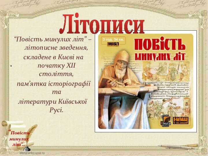 “Повість минулих літ”… . “Повість минулих літ” – літописне зведення, складене