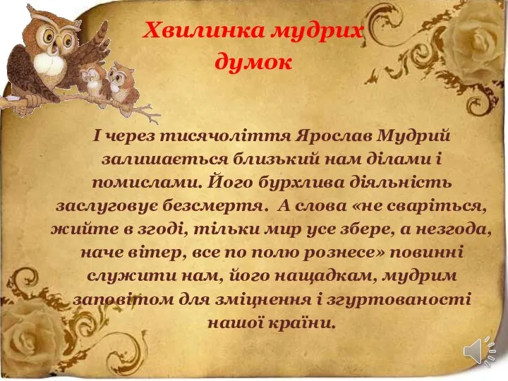 Хвилинка мудрих думок І через тисячоліття Ярослав Мудрий залишається близький нам