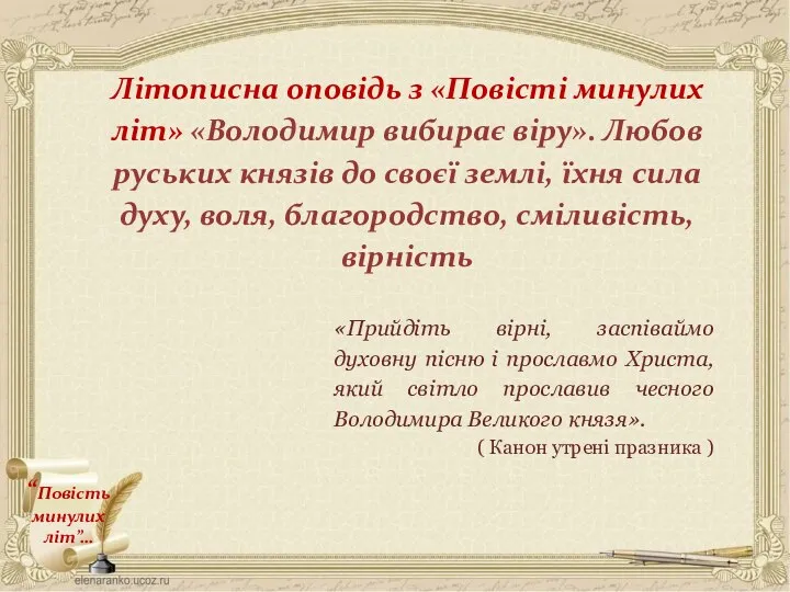 Літописна оповідь з «Повісті минулих літ» «Володимир вибирає віру». Любов руських