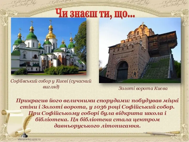 Прикрасив його величними спорудами: побудував міцні стіни і Золоті ворота, у