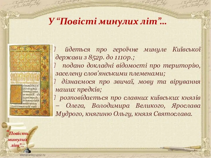 У “Повісті минулих літ”… йдеться про героїчне минуле Київської держави з