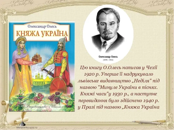 Цю книгу О.Олесь написав у Чехії 1920 р. Уперше її надрукувало