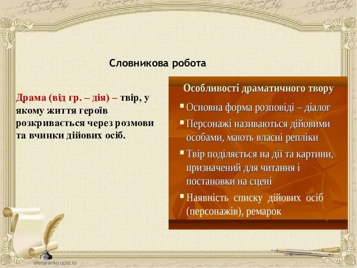 Драма (від гр. – дія) – твір, у якому життя героїв