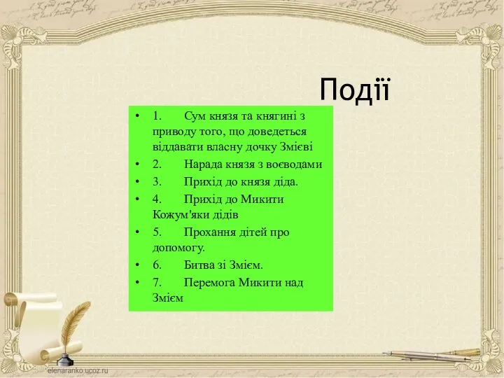 Події 1. Сум князя та княгині з приводу того, що доведеться