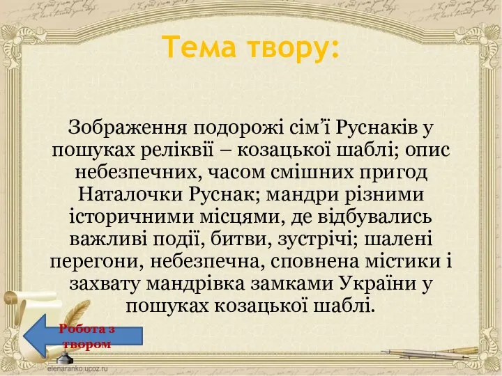 Зображення подорожі сім’ї Руснаків у пошуках реліквії – козацької шаблі; опис