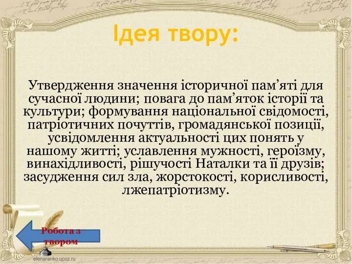 Утвердження значення історичної пам’яті для сучасної людини; повага до пам’яток історії