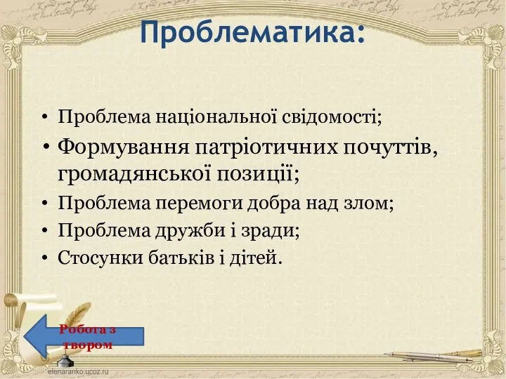 Проблема національної свідомості; Формування патріотичних почуттів, громадянської позиції; Проблема перемоги добра