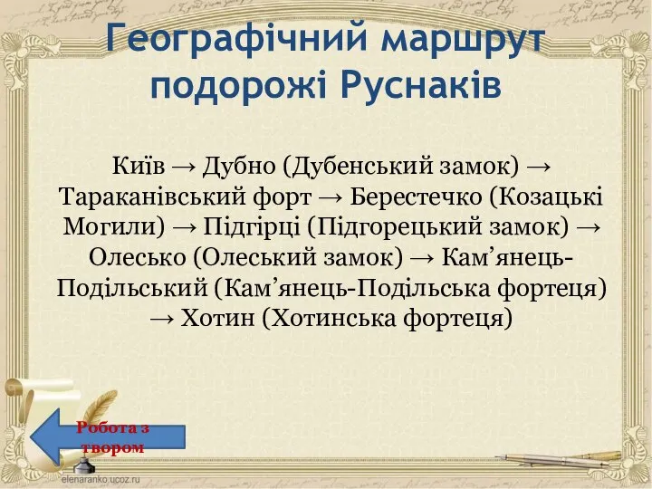 Київ → Дубно (Дубенський замок) → Тараканівський форт → Берестечко (Козацькі