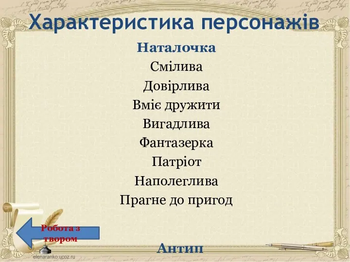 Наталочка Смілива Довірлива Вміє дружити Вигадлива Фантазерка Патріот Наполеглива Прагне до