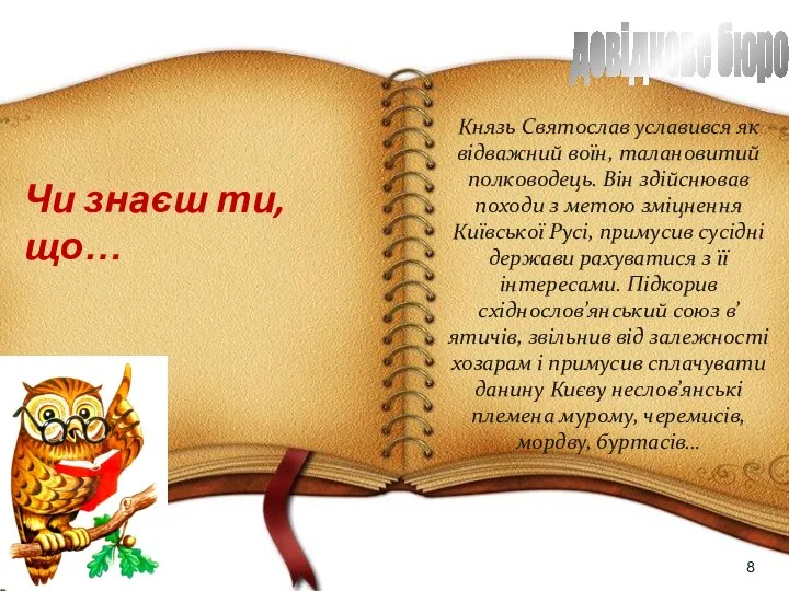 довідкове бюро Чи знаєш ти, що… Князь Святослав уславився як відважний