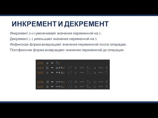 ИНКРЕМЕНТ И ДЕКРЕМЕНТ Инкремент (++) увеличивает значение переменной на 1. Декремент