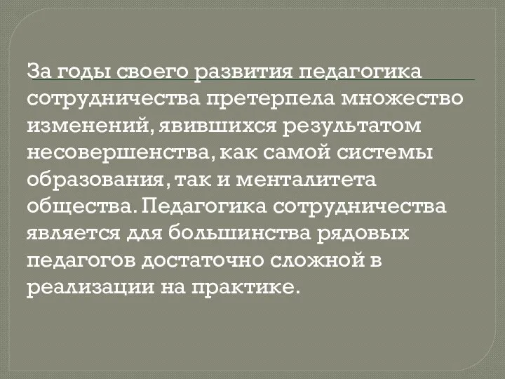 За годы своего развития педагогика сотрудничества претерпела множество изменений, явившихся результатом