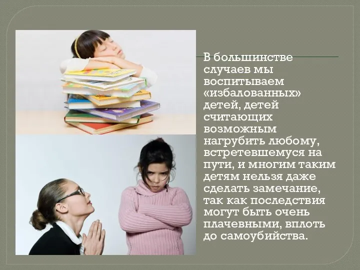 В большинстве случаев мы воспитываем «избалованных» детей, детей считающих возможным нагрубить