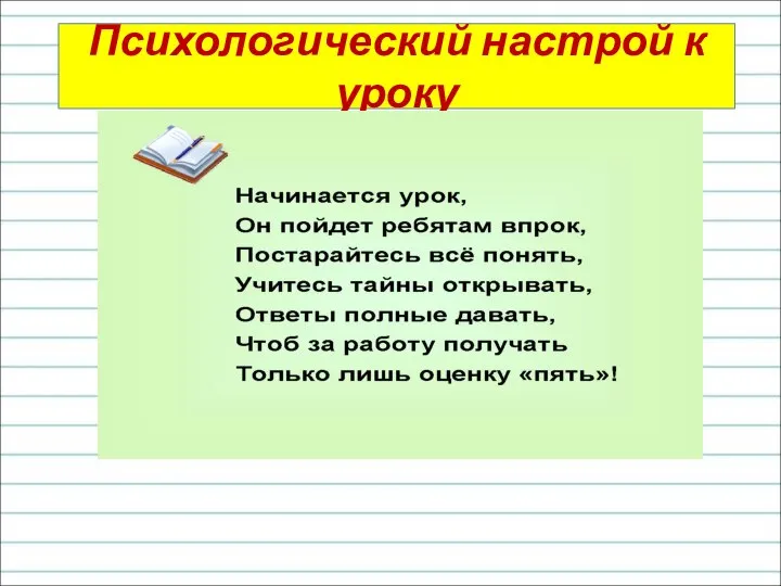 Психологический настрой к уроку