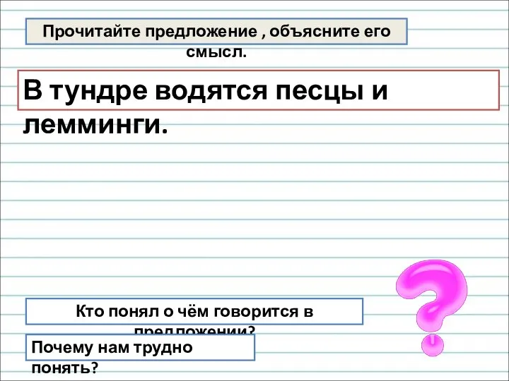 Прочитайте предложение , объясните его смысл. В тундре водятся песцы и