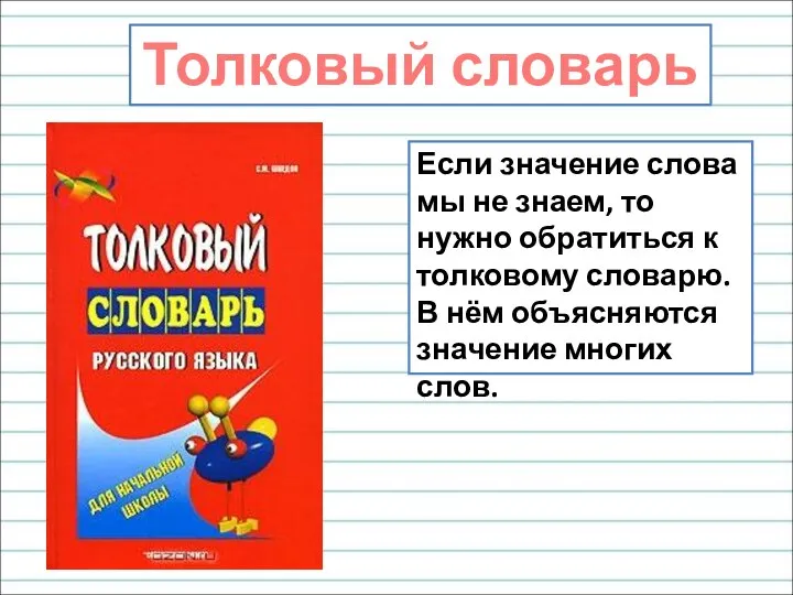 Толковый словарь Если значение слова мы не знаем, то нужно обратиться