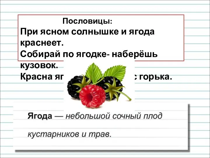 Пословицы: При ясном солнышке и ягода краснеет. Собирай по ягодке- наберёшь