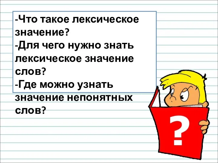 -Что такое лексическое значение? -Для чего нужно знать лексическое значение слов?