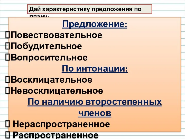 Дай характеристику предложения по плану: Предложение: Повествовательное Побудительное Вопросительное По интонации: