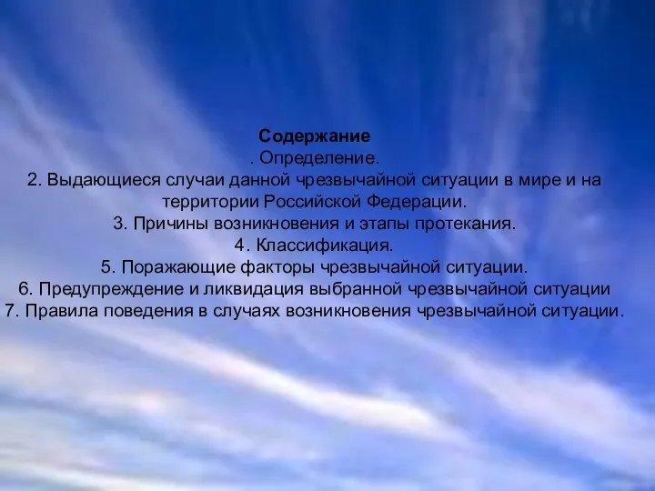 Содержание . Определение. 2. Выдающиеся случаи данной чрезвычайной ситуации в мире