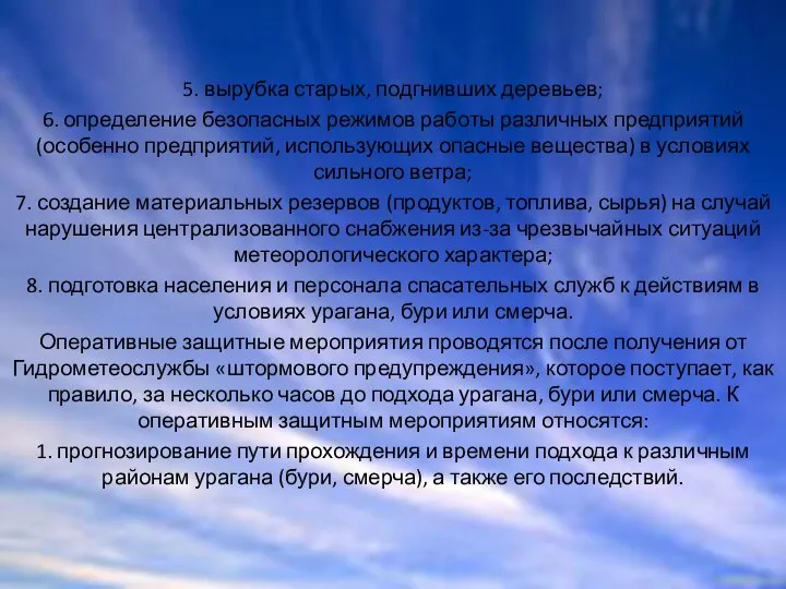 5. вырубка старых, подгнивших деревьев; 6. определение безопасных режимов работы различных