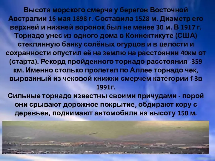 Высота морского смерча у берегов Восточной Австралии 16 мая 1898 г.