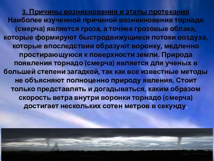 3. Причины возникновения и этапы протекания Наиболее изученной причиной возникновения торнадо