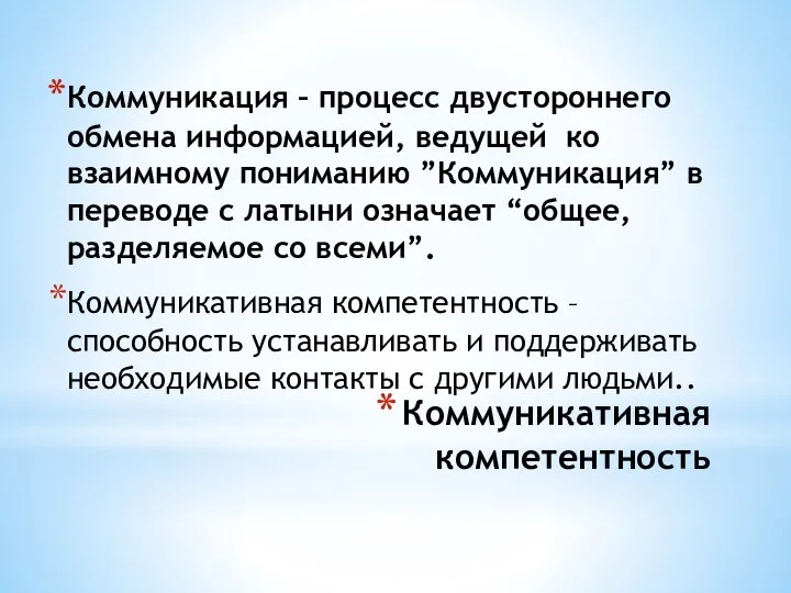 Коммуникативная компетентность Коммуникация – процесс двустороннего обмена информацией, ведущей ко взаимному