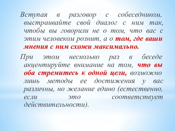 Вступая в разговор с собеседником, выстраивайте свой диалог с ним так,