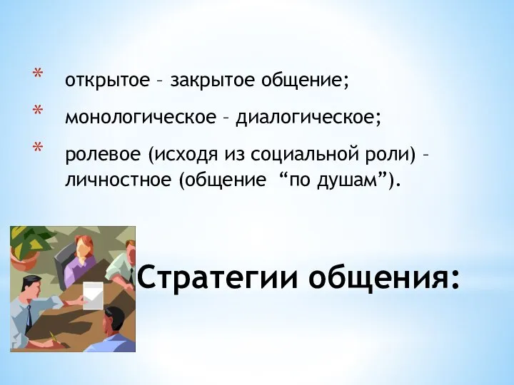 Стратегии общения: открытое – закрытое общение; монологическое – диалогическое; ролевое (исходя