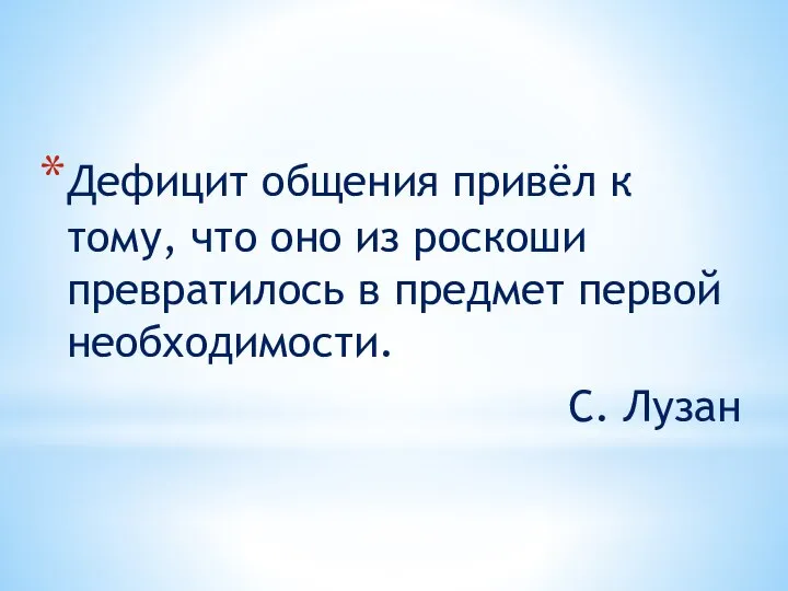 Дефицит общения привёл к тому, что оно из роскоши превратилось в предмет первой необходимости. С. Лузан