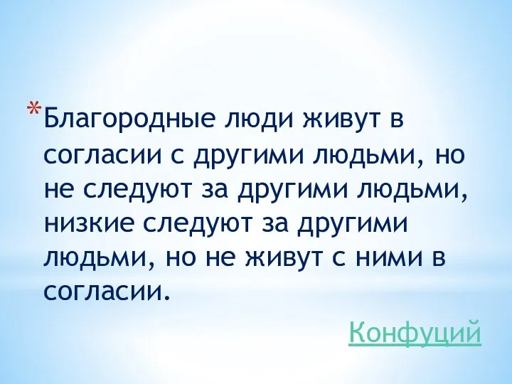 Благородные люди живут в согласии с другими людьми, но не следуют