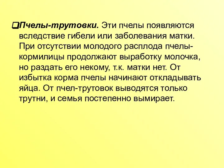 Пчелы-трутовки. Эти пчелы появляются вследствие гибели или заболевания матки. При отсутствии