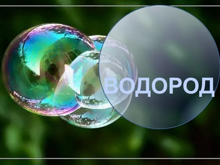 ВОДОРОД