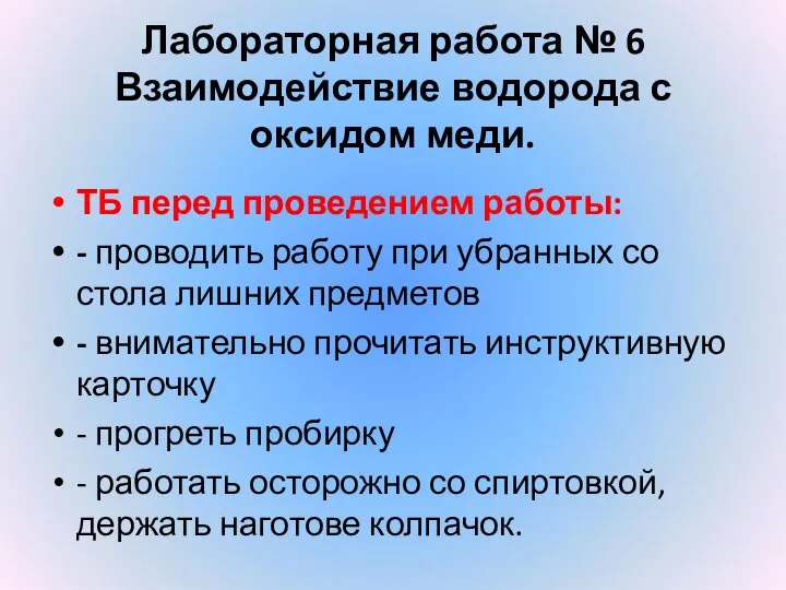 Лабораторная работа № 6 Взаимодействие водорода с оксидом меди. ТБ перед