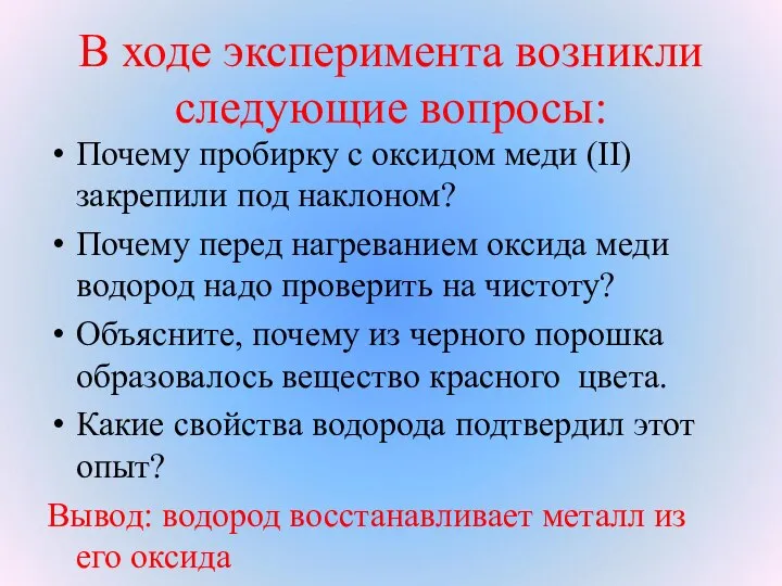 В ходе эксперимента возникли следующие вопросы: Почему пробирку с оксидом меди