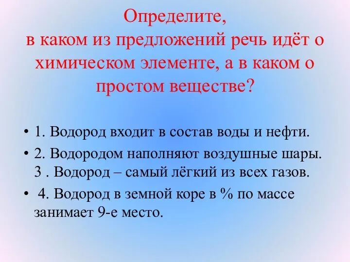 Определите, в каком из предложений речь идёт о химическом элементе, а